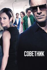 Советник из фильмографии Майкл Фассбендер в главной роли.