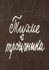 Тихие троечники из фильмографии Ольга Остроумова в главной роли.