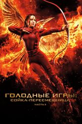 Голодные игры: Сойка-пересмешница. Часть II из фильмографии Артур Бесчастный в главной роли.