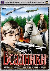 Всадники из фильмографии Юрий Лопарев в главной роли.