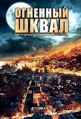 Огненный шквал - лучший фильм в фильмографии Грег Эвиган