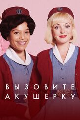 Вызовите акушерку - лучший фильм в фильмографии Джессика Рэйн