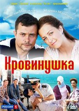Кровинушка из фильмографии Татьяна Борисова в главной роли.