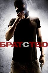 Братство - лучший фильм в фильмографии Престон Вандерслайс