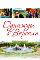 Однажды в Версале - лучший фильм в фильмографии Матьё Амальрик