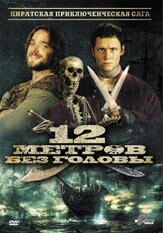 12 метров без головы - лучший фильм в фильмографии Хиннерк Шёнеман