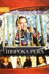 Широка река из фильмографии Никита Тарасов в главной роли.