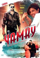 Чамку - лучший фильм в фильмографии Раджендра Гупта