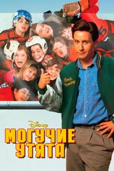 Могучие утята - лучший фильм в фильмографии Джон Эвнет