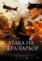 Атака на Пёрл-Харбор из фильмографии Людмила Ильина в главной роли.