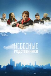 Небесные родственники из фильмографии Артём Ткаченко в главной роли.