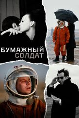 Бумажный солдат - лучший фильм в фильмографии Сергей Иванов