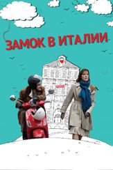 Замок в Италии из фильмографии Сильвио Орландо в главной роли.