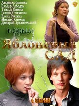 Яблоневый сад из фильмографии Тимур Вайнштейн в главной роли.