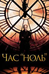 Час «ноль» из фильмографии Кармен Эджого в главной роли.