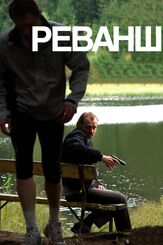 Реванш - лучший фильм в фильмографии Урсула Штраусс