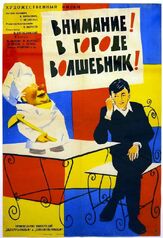 Внимание! В городе волшебник из фильмографии Владимир Грамматиков в главной роли.