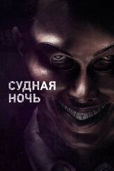Судная ночь из фильмографии Лина Хиди в главной роли.