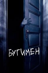Бугимен из фильмографии Джозеф ЛоДука в главной роли.