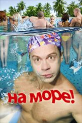 На море! - лучший фильм в фильмографии Максим Смирнов