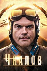 Чкалов из фильмографии Виктор Тереля в главной роли.