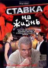 Ставка на жизнь из фильмографии Эвклид Кюрдзидис в главной роли.