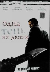 Одна тень на двоих из фильмографии Ян Цапник в главной роли.