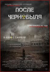 После Чернобыля - лучший фильм в фильмографии Иван Ивашкин
