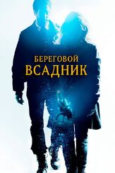 Береговой всадник - лучший фильм в фильмографии Клаудия Галли