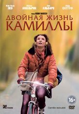 Двойная жизнь Камиллы - лучший фильм в фильмографии Жюлия Фор