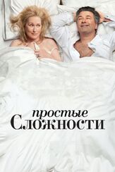 Простые сложности - лучший фильм в фильмографии Мэрил Стрип