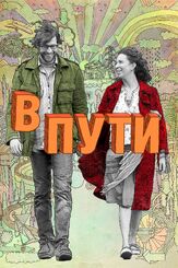 В пути - лучший фильм в фильмографии Стефани Курцуба