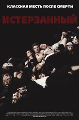 Истерзанный - лучший фильм в фильмографии Эйприл Пирсон