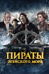 Пираты Эгейского моря из фильмографии Владимир Валуцкий в главной роли.