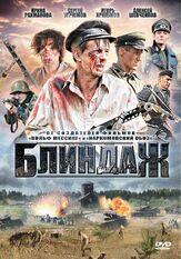 Блиндаж из фильмографии Игорь Хрипунов в главной роли.