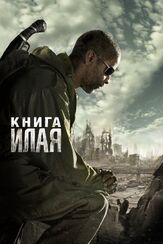 Книга Илая из фильмографии Дженнифер Билз в главной роли.