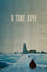 Я тоже хочу - лучший фильм в фильмографии Сергей Евдокимов