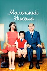 Маленький Николя из фильмографии Клаус Бадельт в главной роли.