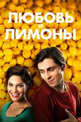 Любовь и лимоны из фильмографии Сверрир Гуднасон в главной роли.