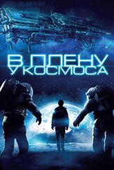 В плену у космоса из фильмографии Брендан Фер в главной роли.
