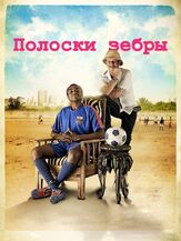 Полоски зебры из фильмографии Бенуа Пульворд в главной роли.