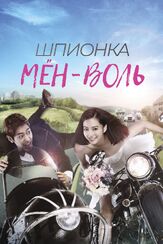 Шпионка Мён-воль - лучший фильм в фильмографии Сон У-хён
