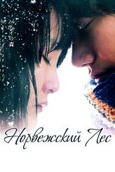 Норвежский лес - лучший фильм в фильмографии Эрико Хацунэ