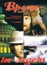 Время-не-ждет из фильмографии Виктор Терехов в главной роли.