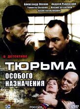 Тюрьма особого назначения из фильмографии Иван Шибанов в главной роли.