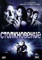 Столкновение из фильмографии Дэна Эшбрук в главной роли.