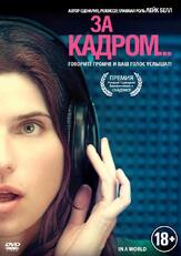 За кадром... из фильмографии Кэмерон Диас в главной роли.