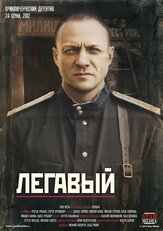 Легавый - лучший фильм в фильмографии Владислав Резник