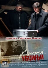 Второй убойный из фильмографии Михаил Шкамаридин в главной роли.