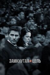 Замкнутая цепь из фильмографии Энн-Мэри Дафф в главной роли.